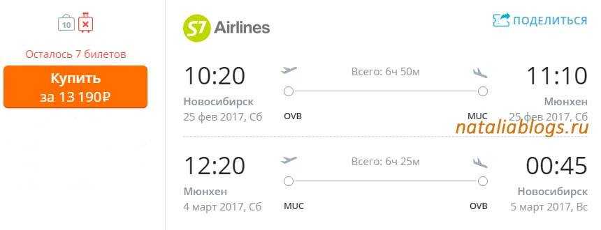 билет на самолет новосибирск мюнхен цена