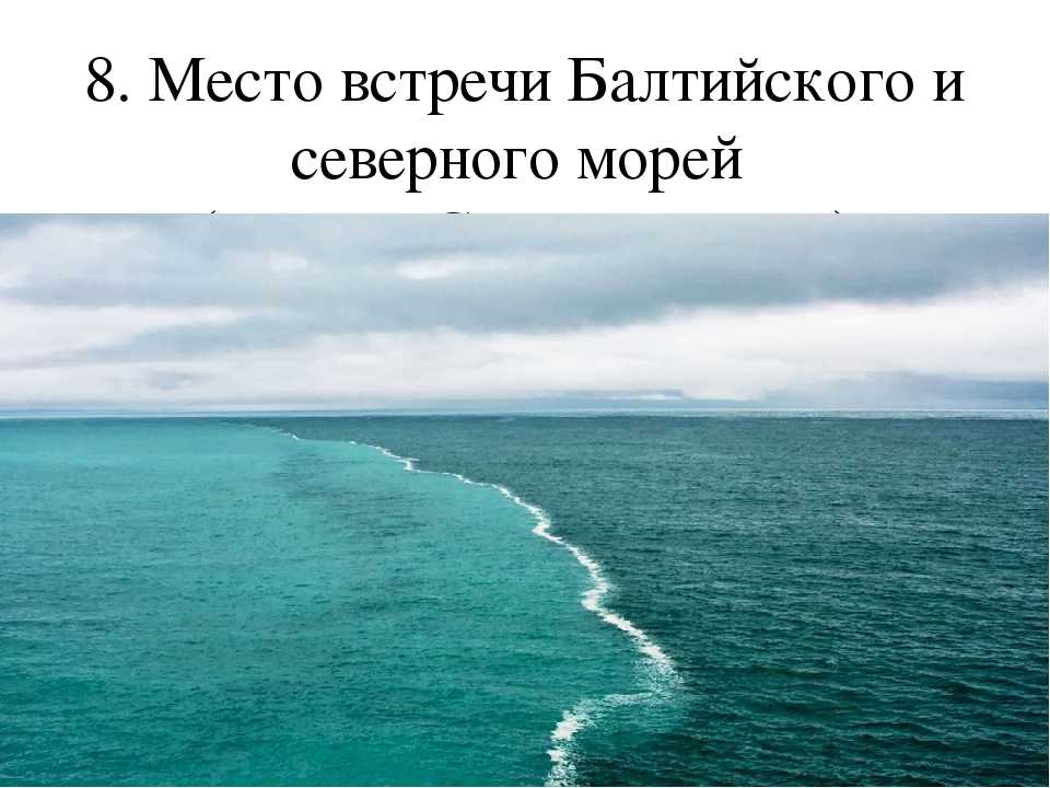 Встречаются 2 океана