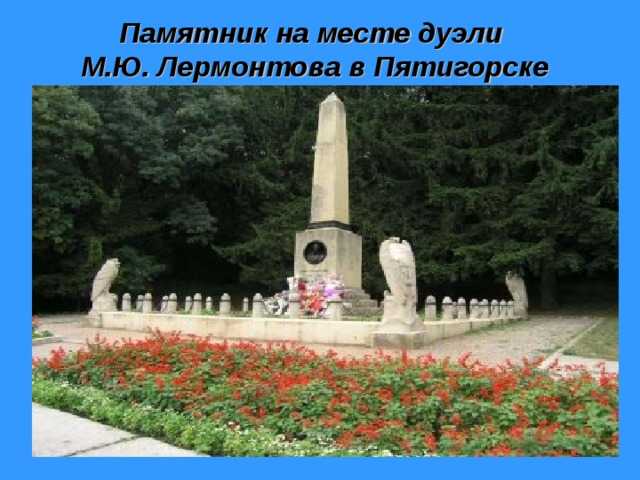 Место дуэли и первоначального погребения лермонтова, пятигорск, фото, адрес | официальный сайт - курортный портал россии