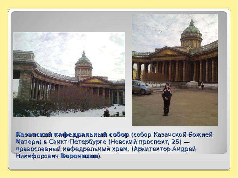 Казанский собор в санкт-петербурге — могила кутузова и что скрывает колоннада