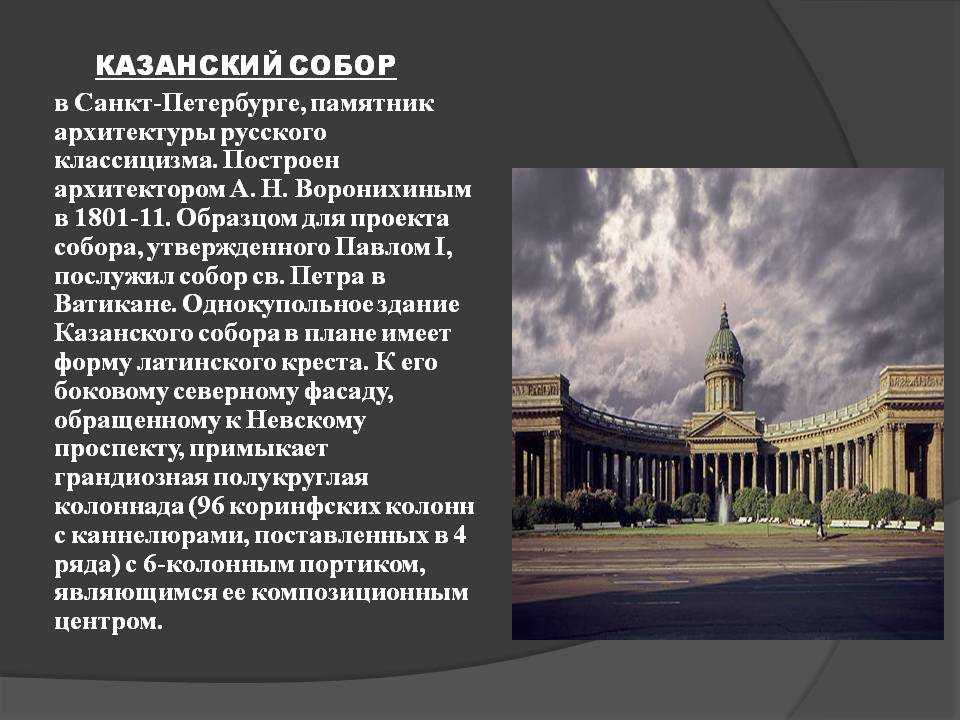Казанский собор в петербурге