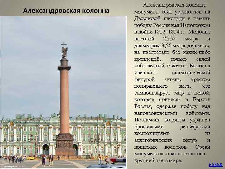 Александровская колонна в санкт-петербурге – величественное украшение дворцовой площади
