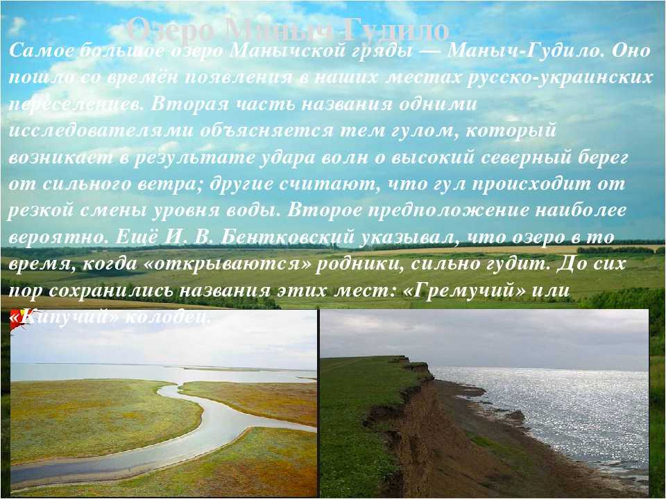 Озеро Маныч-Гудило — крупный водоем, расположенный на юге России, в центре Кумо-Манычской впадины. Озеро находится на стыке трех субьектов федерации: Республики Калмыкия, Ставропольского края и Ростовской области. Площадь озера Маныч-Гудило – 344 км². Его