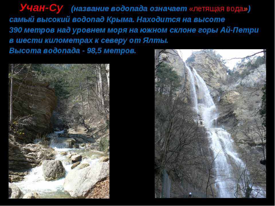 Крым водопады как добраться