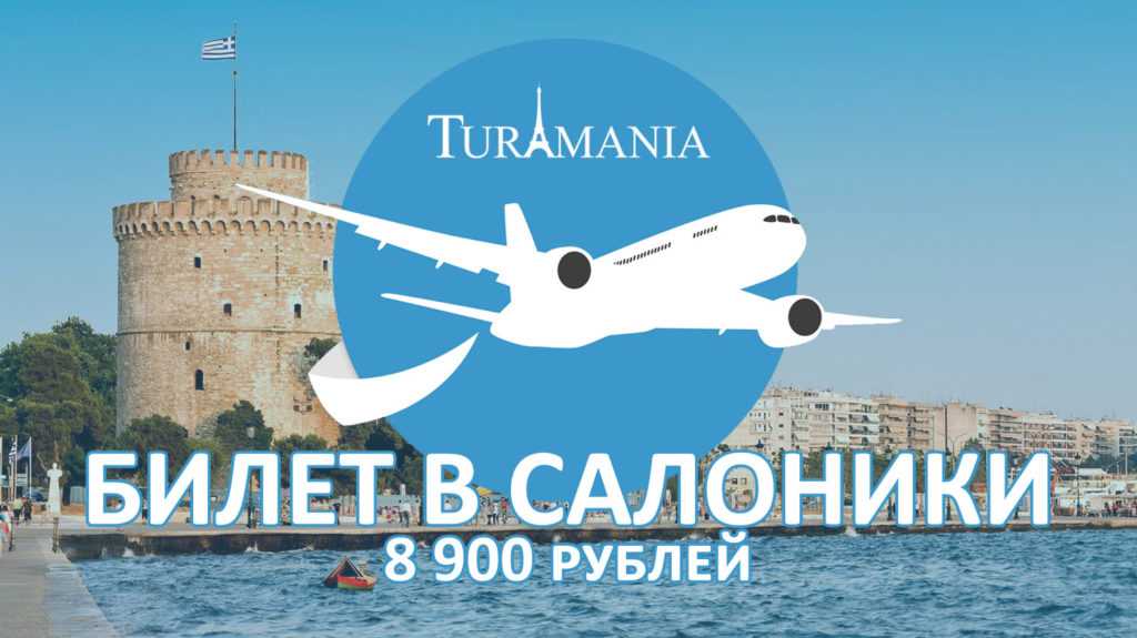 Салоники греция билеты на самолет цена билетов санкт петербург на самолет