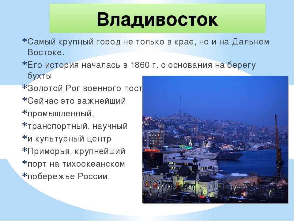 Владивосток – город, вписавший свое имя в историю не только как база Тихоокеанского флота, крупный торговый порт и столица Приморья, но и как один из мультикультурных центров России.