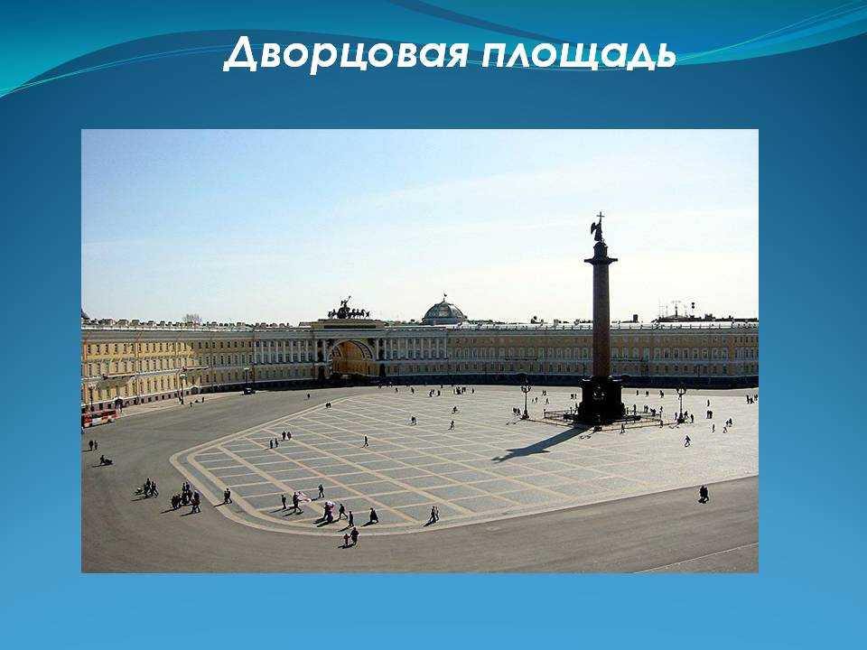Дворцовая площадь санкт петербурга