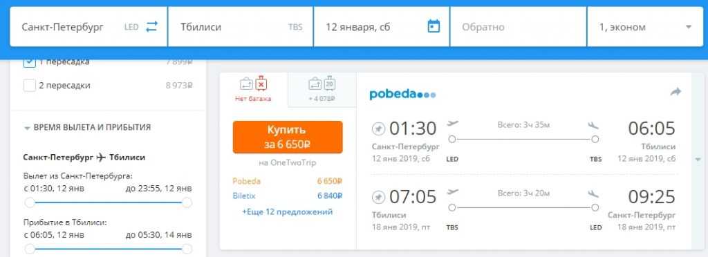 Самые дешевые авиабилеты из Санкт-Петербурга в Тбилиси от 9342 руб. Все цены и варианты авиабилетов Санкт-Петербург (led) – Тбилиси (tbs). Скидки и Акции