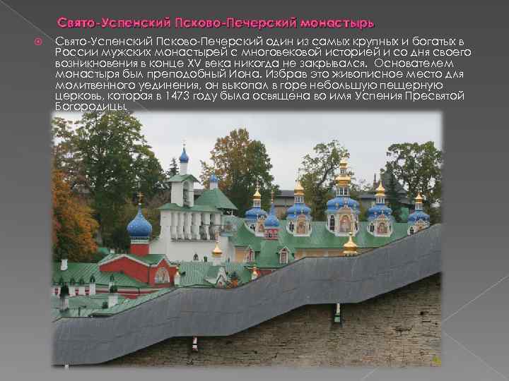 Старцы псково-печерского монастыря
