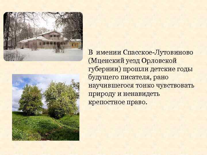 Музей-усадьба спасское — лутовиново в орловской области