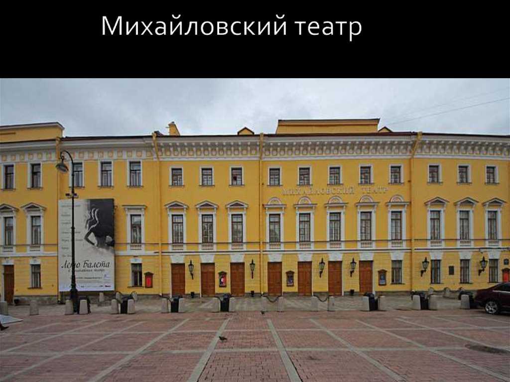 Михайловский театр (театр оперы и балета имени м.п. мусоргского)