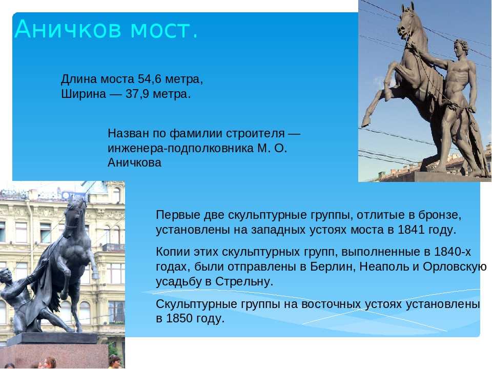 Аничков мост в санкт-петербурге: история, архитектура, скульптуры