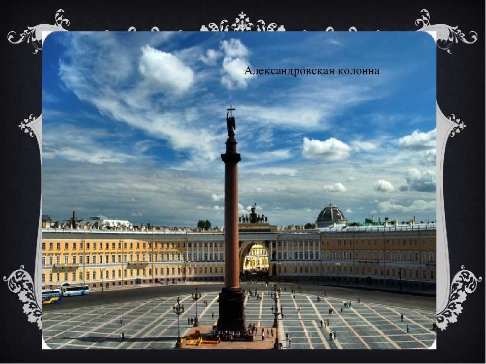 Узнай где находится Александровская колонна на карте Санкт-Петербурга (С описанием и фотографиями). Александровская колонна со спутника