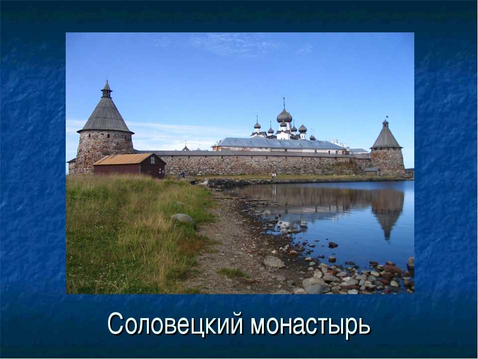 Соловецкий монастырь – мощная крепость на соловецких островах россии